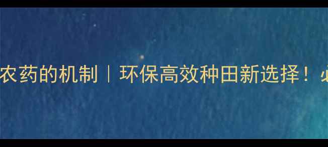 图片 🌱微生物农药的机制｜环保高效种田新选择！必看指南2