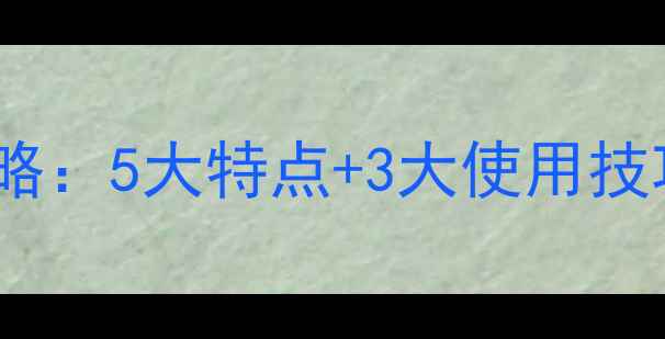 图片 🌱必看！有机硫农药全攻略：5大特点+3大使用技巧，助你高效防病增产！1