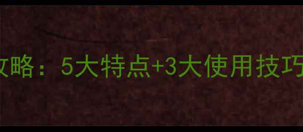 图片 🌱必看！有机硫农药全攻略：5大特点+3大使用技巧，助你高效防病增产！2