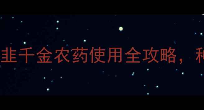 图片 🌱成分与价格！韭千金农药使用全攻略，种韭菜必看！🌱1