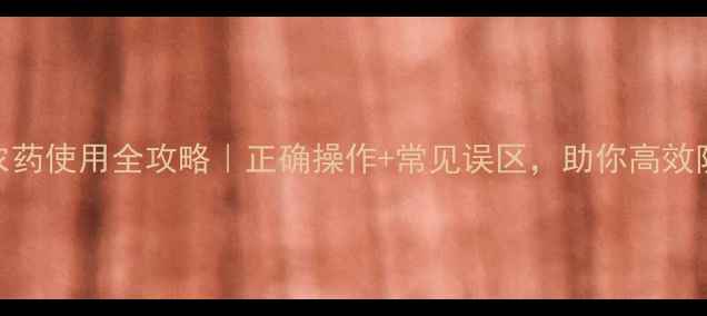 图片 🌱扑西净农药使用全攻略｜正确操作+常见误区，助你高效防病增产！