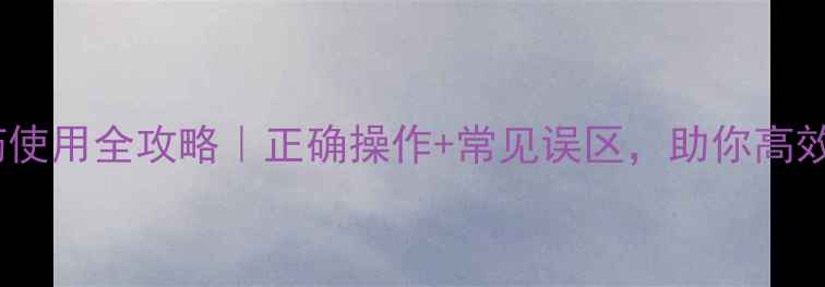 图片 🌱扑西净农药使用全攻略｜正确操作+常见误区，助你高效防病增产！2