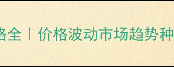 图片 🌱扬农高氯价格全｜价格波动市场趋势种植必看指南🌾1