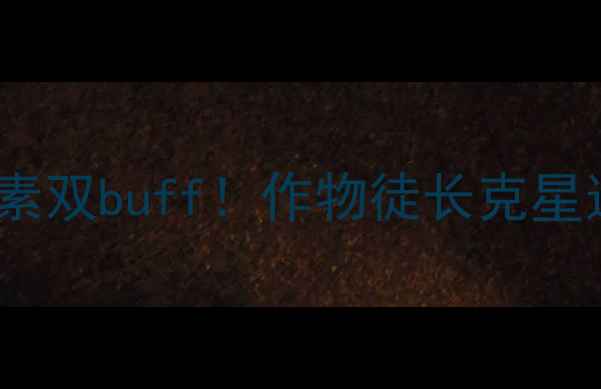 图片 🌱控长农药+叶绿素双buff！作物徒长克星这样用效果翻倍🌾