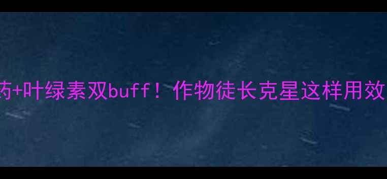 图片 🌱控长农药+叶绿素双buff！作物徒长克星这样用效果翻倍🌾1