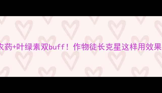 图片 🌱控长农药+叶绿素双buff！作物徒长克星这样用效果翻倍🌾2