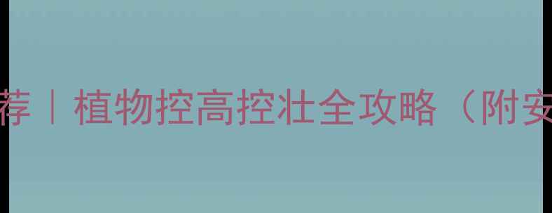 图片 🌱控长农药推荐｜植物控高控壮全攻略（附安全使用指南）