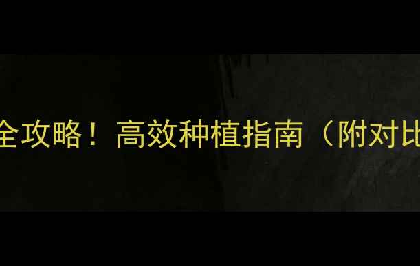 图片 🌱收可多农药使用全攻略！高效种植指南（附对比图+避坑指南）🌾2