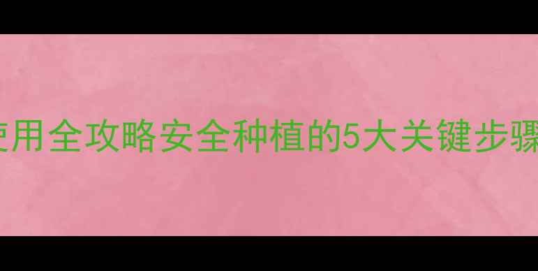 图片 🌱敌敌畏农药使用全攻略安全种植的5大关键步骤，新手必看！1
