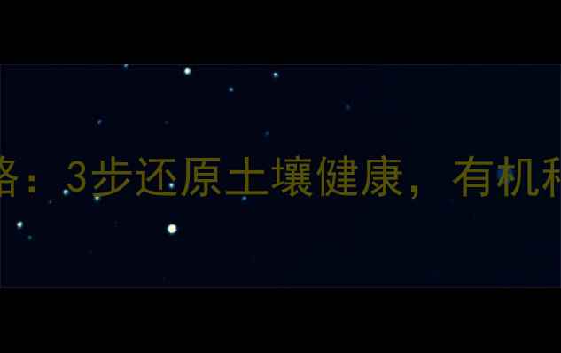图片 🌱敌敌畏残留清除全攻略：3步还原土壤健康，有机种植更安心！｜农技干货