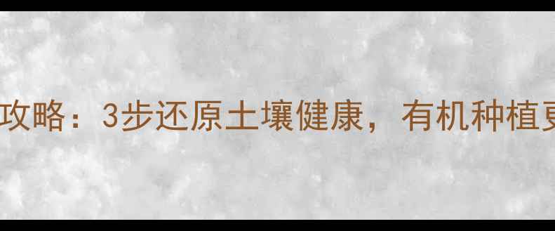 图片 🌱敌敌畏残留清除全攻略：3步还原土壤健康，有机种植更安心！｜农技干货1