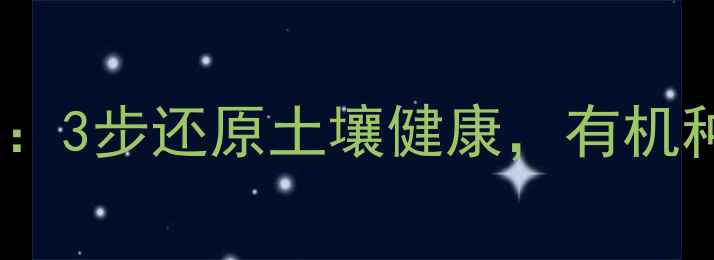 图片 🌱敌敌畏残留清除全攻略：3步还原土壤健康，有机种植更安心！｜农技干货2