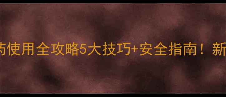 图片 🌱敌死蜱农药使用全攻略5大技巧+安全指南！新手必看！🔥1