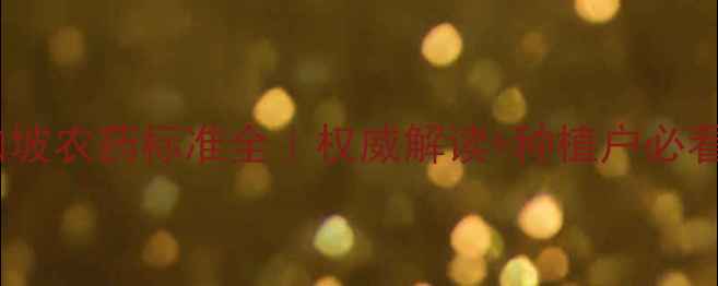 图片 🌱新加坡农药标准全｜权威解读+种植户必看清单1