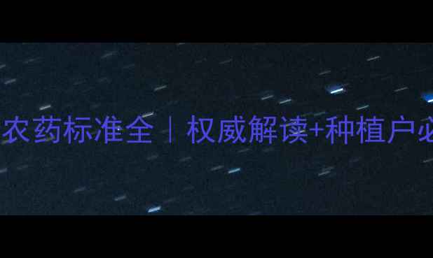 图片 🌱新加坡农药标准全｜权威解读+种植户必看清单2