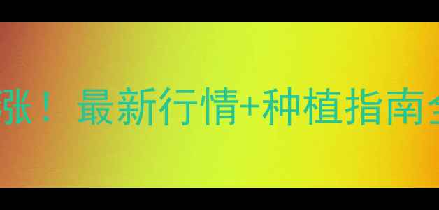 图片 🌱新疆棉花价格暴涨！最新行情+种植指南全🔥种植户必看！2