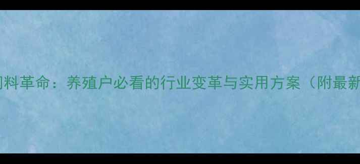 图片 🌱无抗饲料革命：养殖户必看的行业变革与实用方案（附最新数据）1