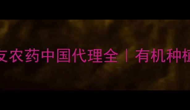 图片 🌱日本住友农药中国代理全｜有机种植必备指南