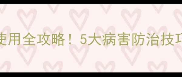 图片 🌱曼护杀菌剂使用全攻略！5大病害防治技巧助您丰收无忧