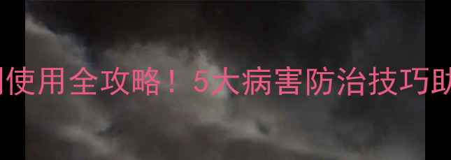 图片 🌱曼护杀菌剂使用全攻略！5大病害防治技巧助您丰收无忧2