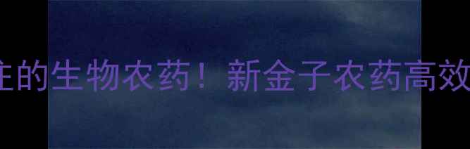 图片 🌱最值得农民关注的生物农药！新金子农药高效环保农民必看！2