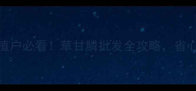 图片 🌱最新价格+种植户必看！草甘膦批发全攻略，省心省力更省钱🌱1