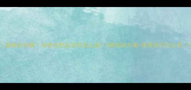 图片 🌱最新全攻略！地老虎防治农药怎么选？5种高效方案+使用技巧大公开🌱1