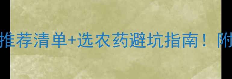 图片 🌱最新农业资讯农药公司推荐清单+选农药避坑指南！附权威采购渠道&使用技巧1