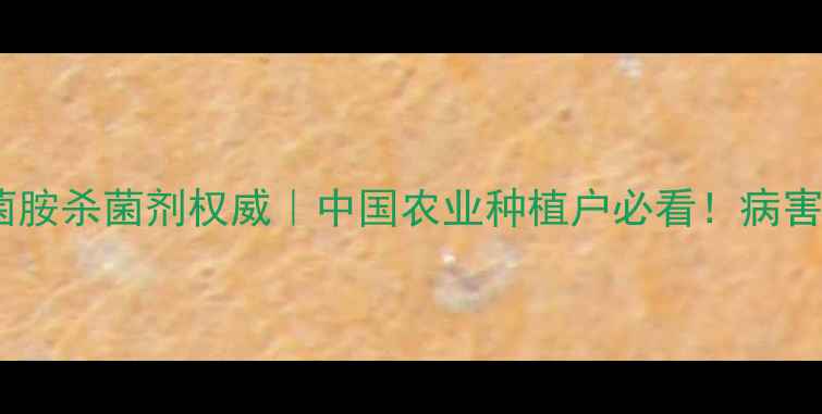图片 🌱最新指南缬菌胺杀菌剂权威｜中国农业种植户必看！病害防治全攻略✨1