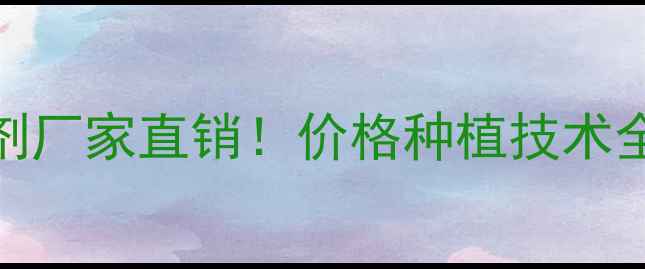 图片 🌱最新推荐霸王杀虫剂厂家直销！价格种植技术全公开｜种植户必看！