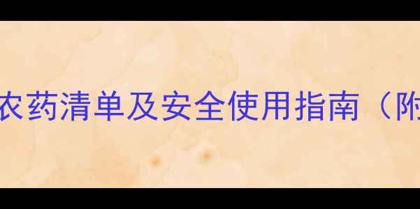 图片 🌱最新版！农业部权威农药清单及安全使用指南（附图解）｜农民必存干货