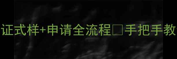 图片 🌱最新版！农药登记证式样+申请全流程📝手把手教你合规使用农药！💡