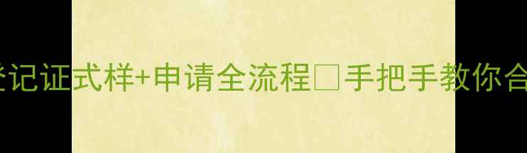 图片 🌱最新版！农药登记证式样+申请全流程📝手把手教你合规使用农药！💡1