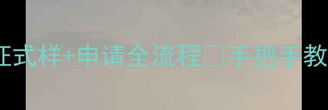 图片 🌱最新版！农药登记证式样+申请全流程📝手把手教你合规使用农药！💡2