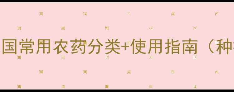 图片 🌱最新版！我国常用农药分类+使用指南（种植户必看）🌱