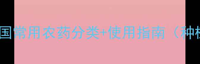 图片 🌱最新版！我国常用农药分类+使用指南（种植户必看）🌱2