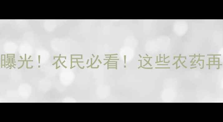 图片 🌱最新禁用农药名单曝光！农民必看！这些农药再敢用=自毁前程！🌱1
