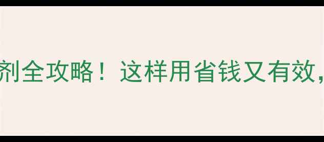 图片 🌱最新芽前封闭除草剂全攻略！这样用省钱又有效，附常见问题解答🌾1