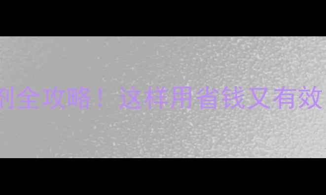 图片 🌱最新芽前封闭除草剂全攻略！这样用省钱又有效，附常见问题解答🌾2