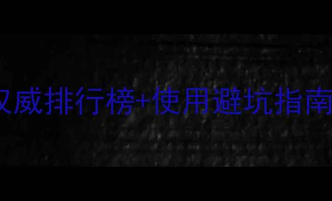 图片 🌱最新除草剂推荐！权威排行榜+使用避坑指南，让杂草无处可藏！1