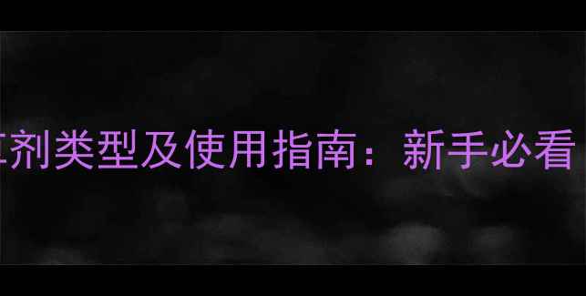 图片 🌱最新！5大主流除草剂类型及使用指南：新手必看！配方+常见误区避坑