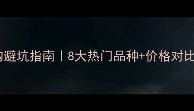 图片 🌱最新！农药选购避坑指南｜8大热门品种+价格对比+有机种植必看💪