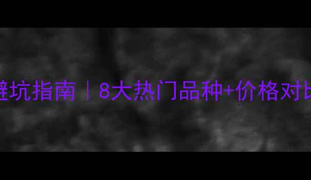 图片 🌱最新！农药选购避坑指南｜8大热门品种+价格对比+有机种植必看💪2