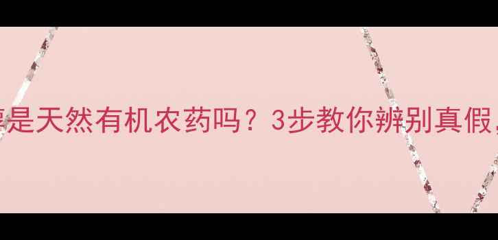 图片 🌱有机农药大戊唑醇是天然有机农药吗？3步教你辨别真假，附种植避坑指南！