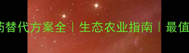 图片 🌱有机种植新宠农药替代方案全｜生态农业指南｜最值得关注的绿色农药2
