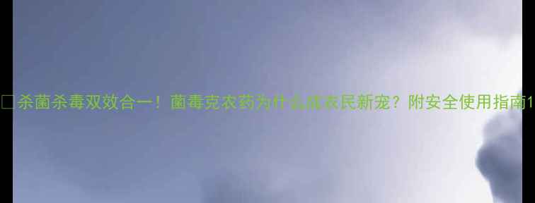 图片 🌱杀菌杀毒双效合一！菌毒克农药为什么成农民新宠？附安全使用指南1