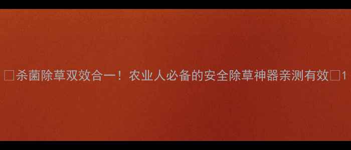 图片 🌱杀菌除草双效合一！农业人必备的安全除草神器亲测有效🌾1