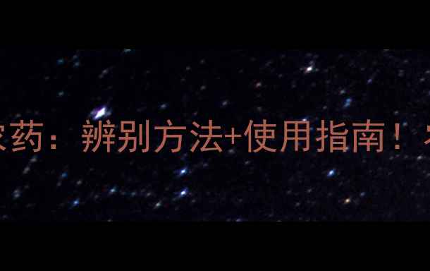图片 🌱杀虫剂vs农药：辨别方法+使用指南！农民必看！🔥