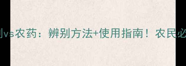 图片 🌱杀虫剂vs农药：辨别方法+使用指南！农民必看！🔥2