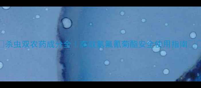 图片 🌱杀虫双农药成分全｜高效氯氟氰菊酯安全使用指南💡🌾